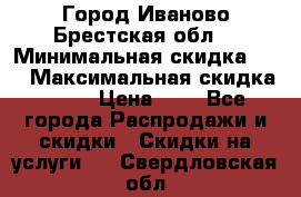 Город Иваново Брестская обл. › Минимальная скидка ­ 2 › Максимальная скидка ­ 17 › Цена ­ 5 - Все города Распродажи и скидки » Скидки на услуги   . Свердловская обл.